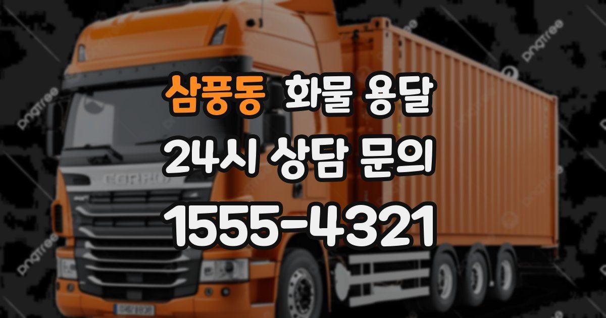 삼풍동 화물 용달