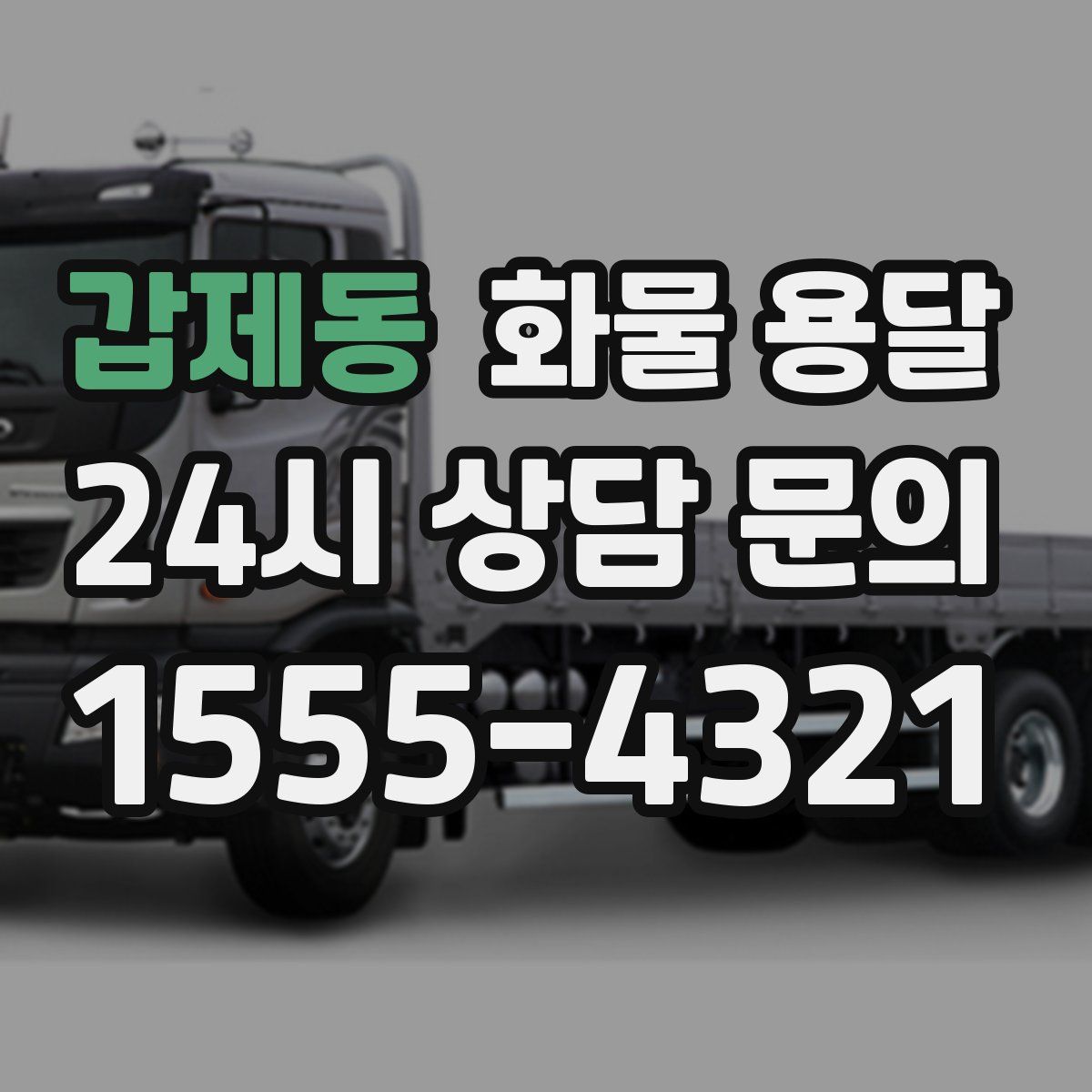 갑제동 화물 용달