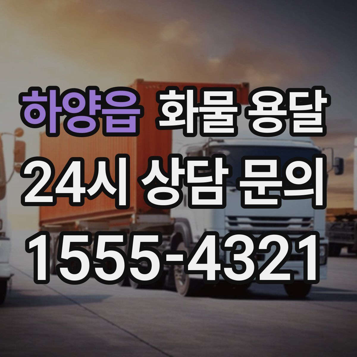 하양읍 화물 용달