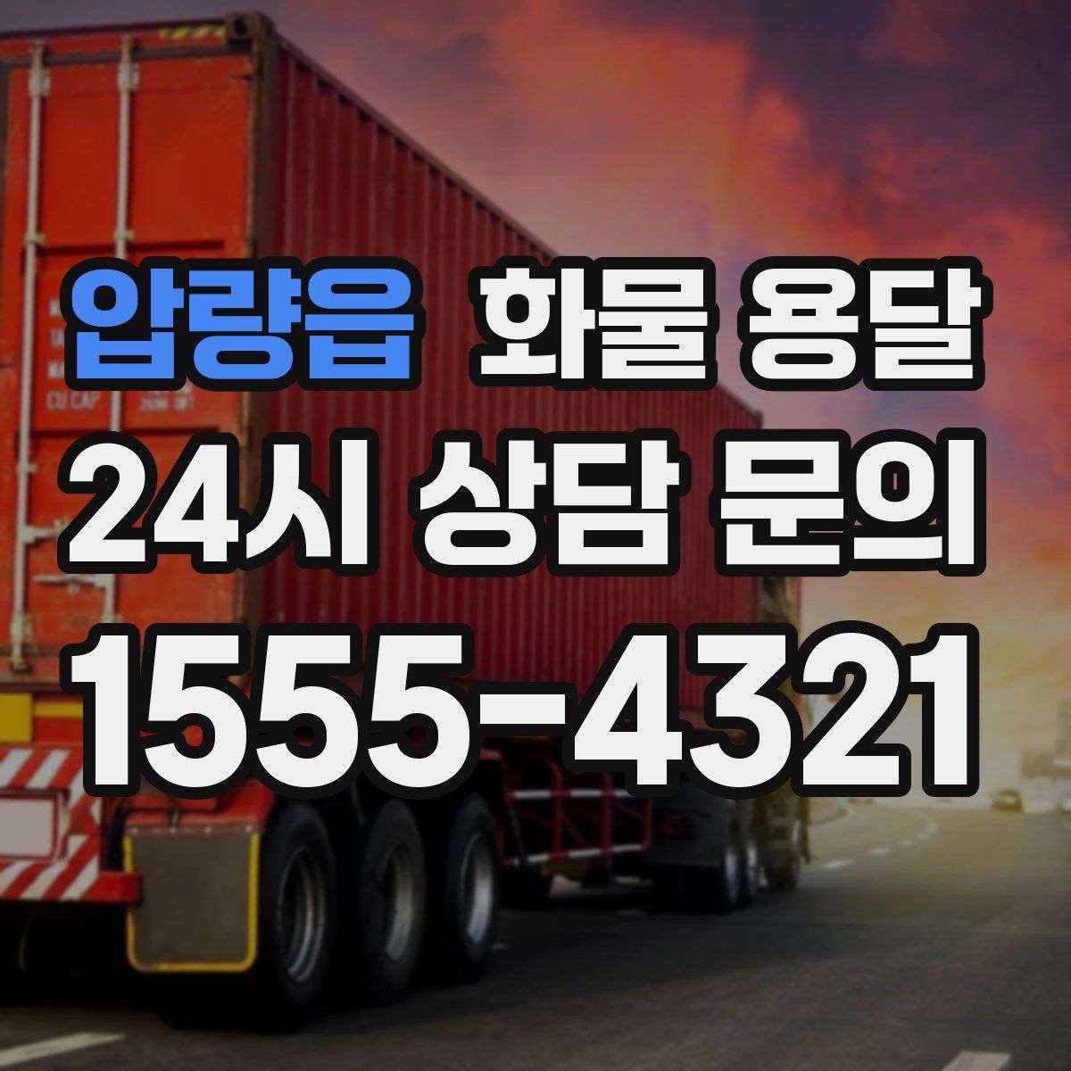 압량읍 화물 용달