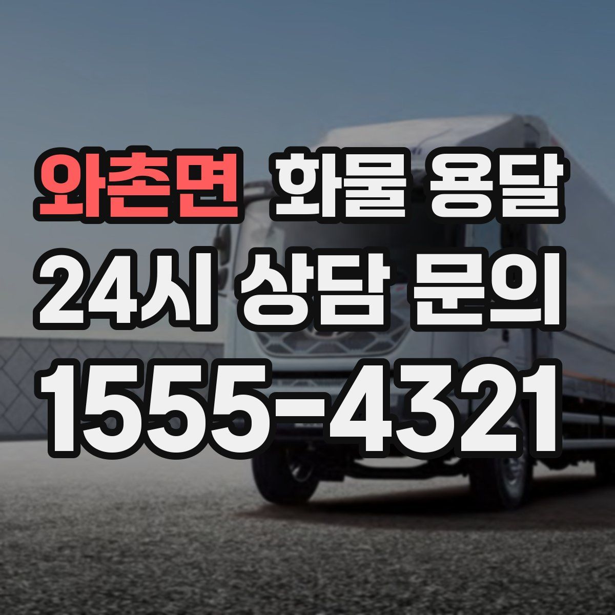 와촌면 화물 용달