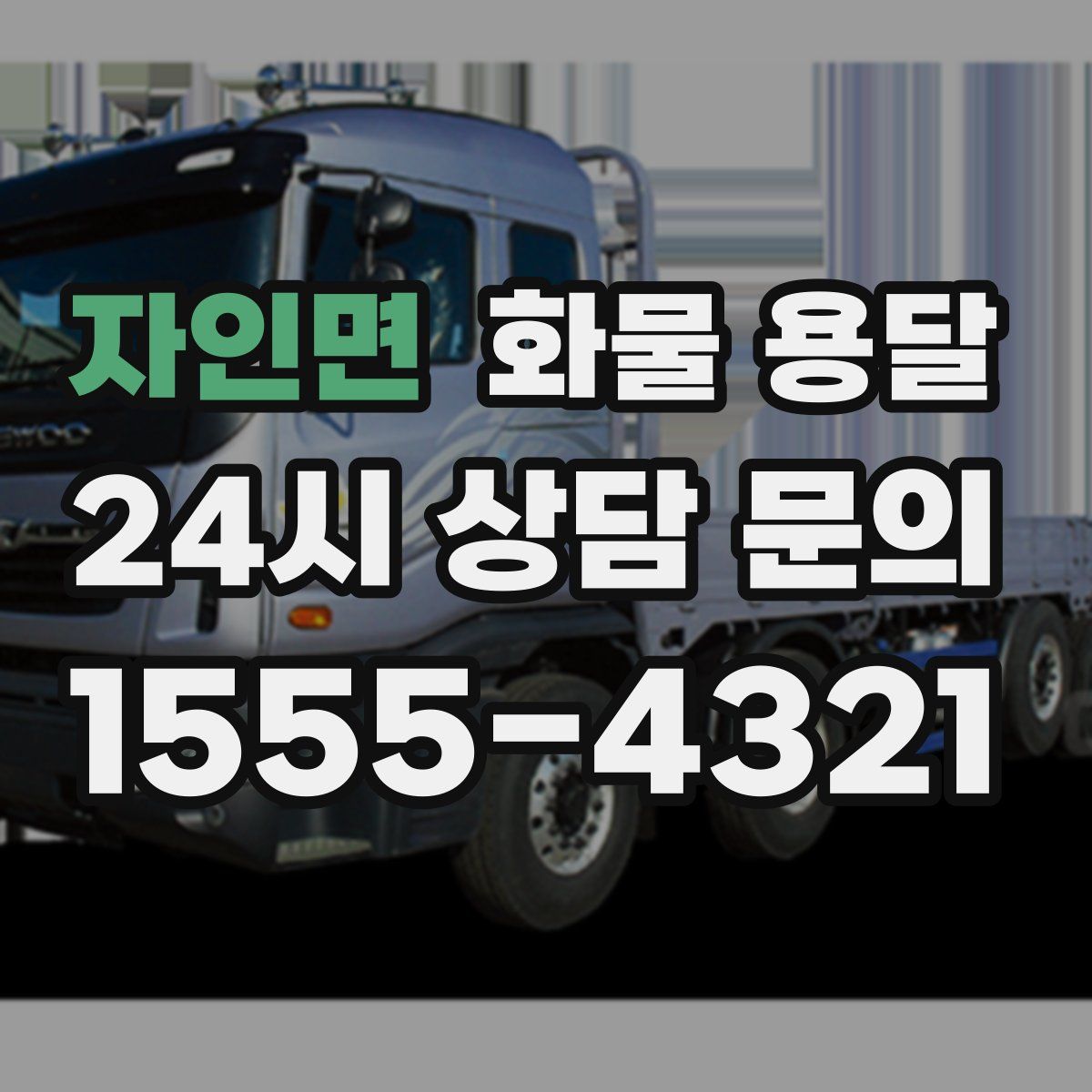 자인면 화물 용달