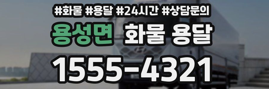 용성면 화물 용달