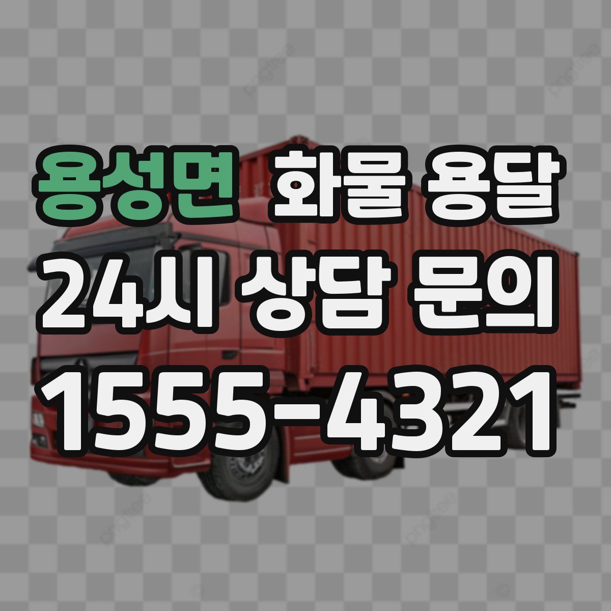 용성면 화물 용달