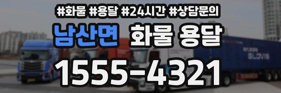 남산면 화물 용달