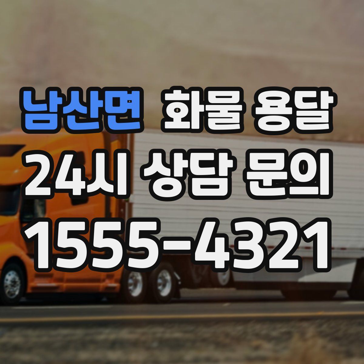 남산면 화물 용달