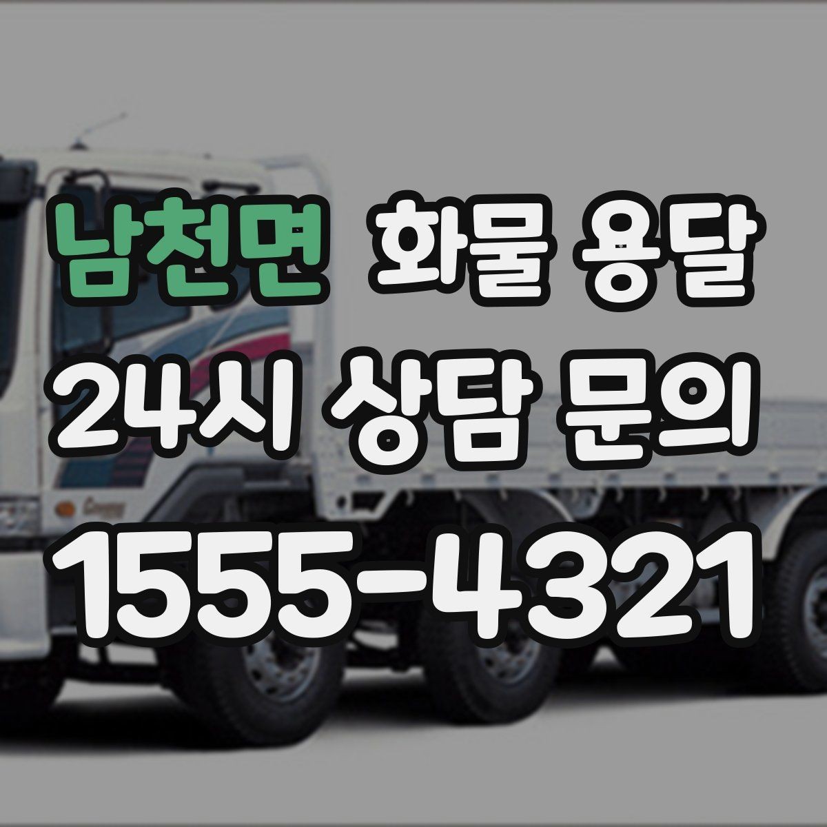 남천면 화물 용달 분산 출고가 오히려 비싸지는 이유