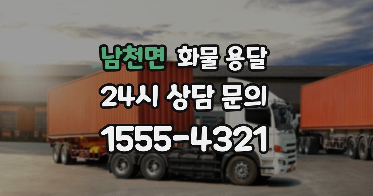 남천면 화물 용달