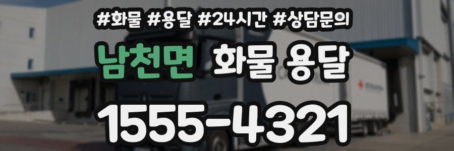 남천면 화물 용달