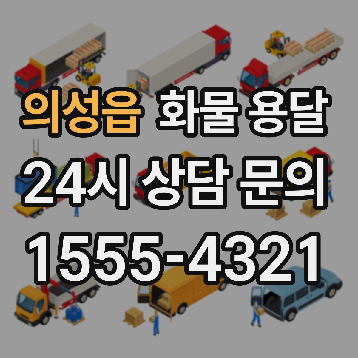 의성읍 화물 용달