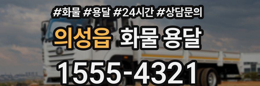 의성읍 화물 용달