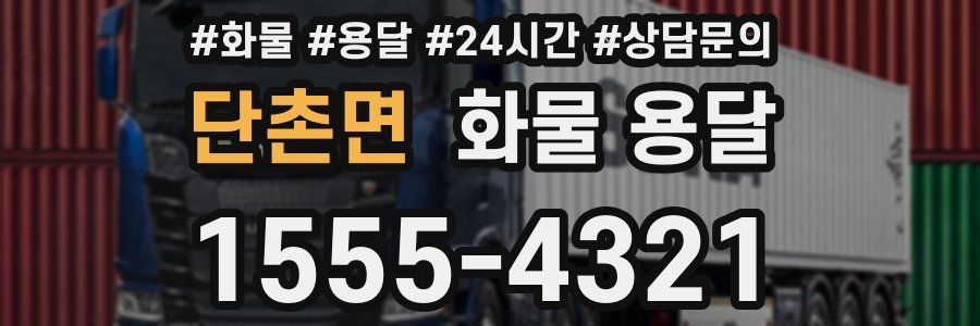 단촌면 화물 용달