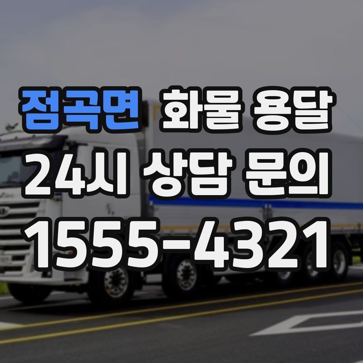 점곡면 화물 용달 무겁지만 작은 화물은 적재 고정이 더 중요합니다