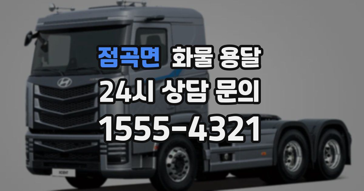 점곡면 화물 용달