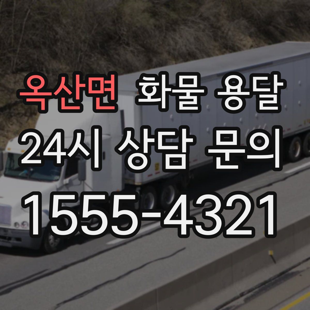 옥산면 화물 용달