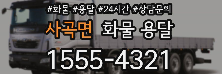 사곡면 화물 용달