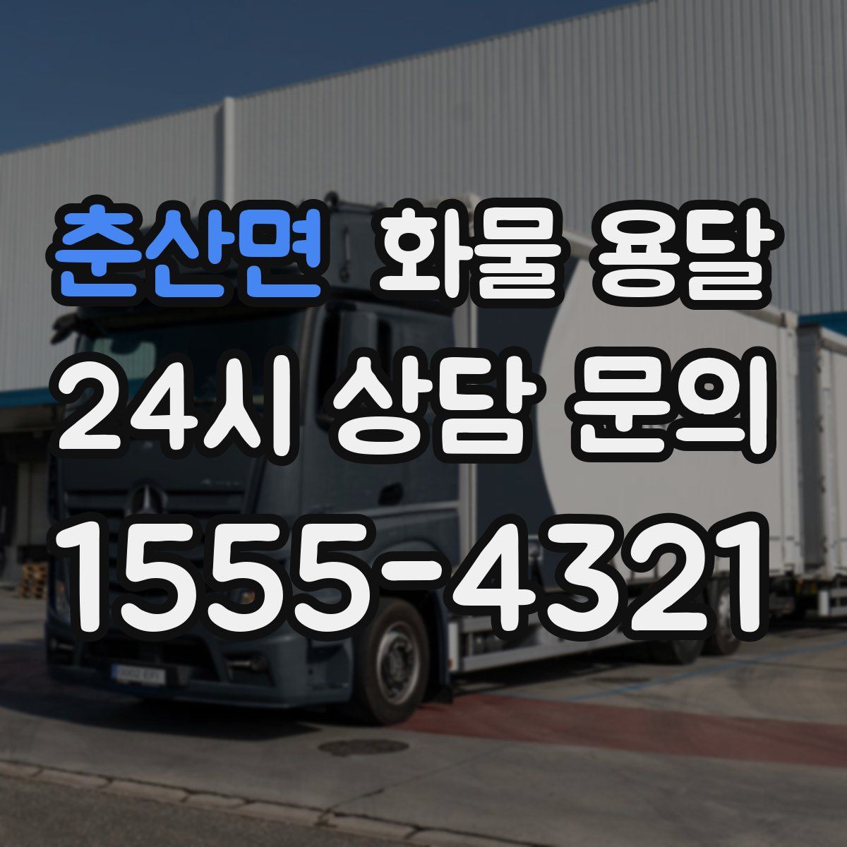 춘산면 화물 용달