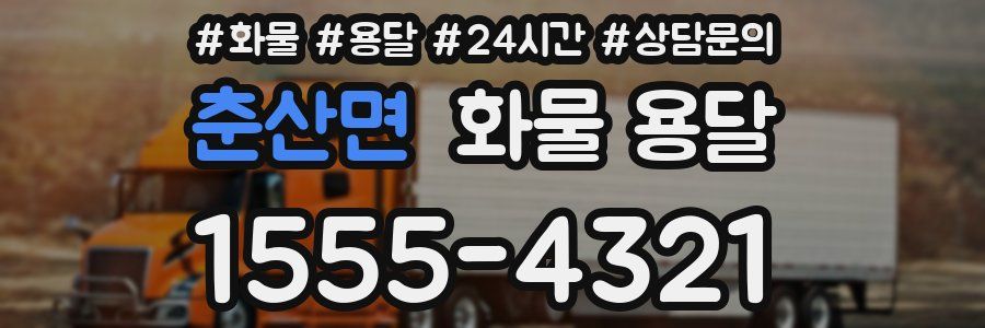 춘산면 화물 용달