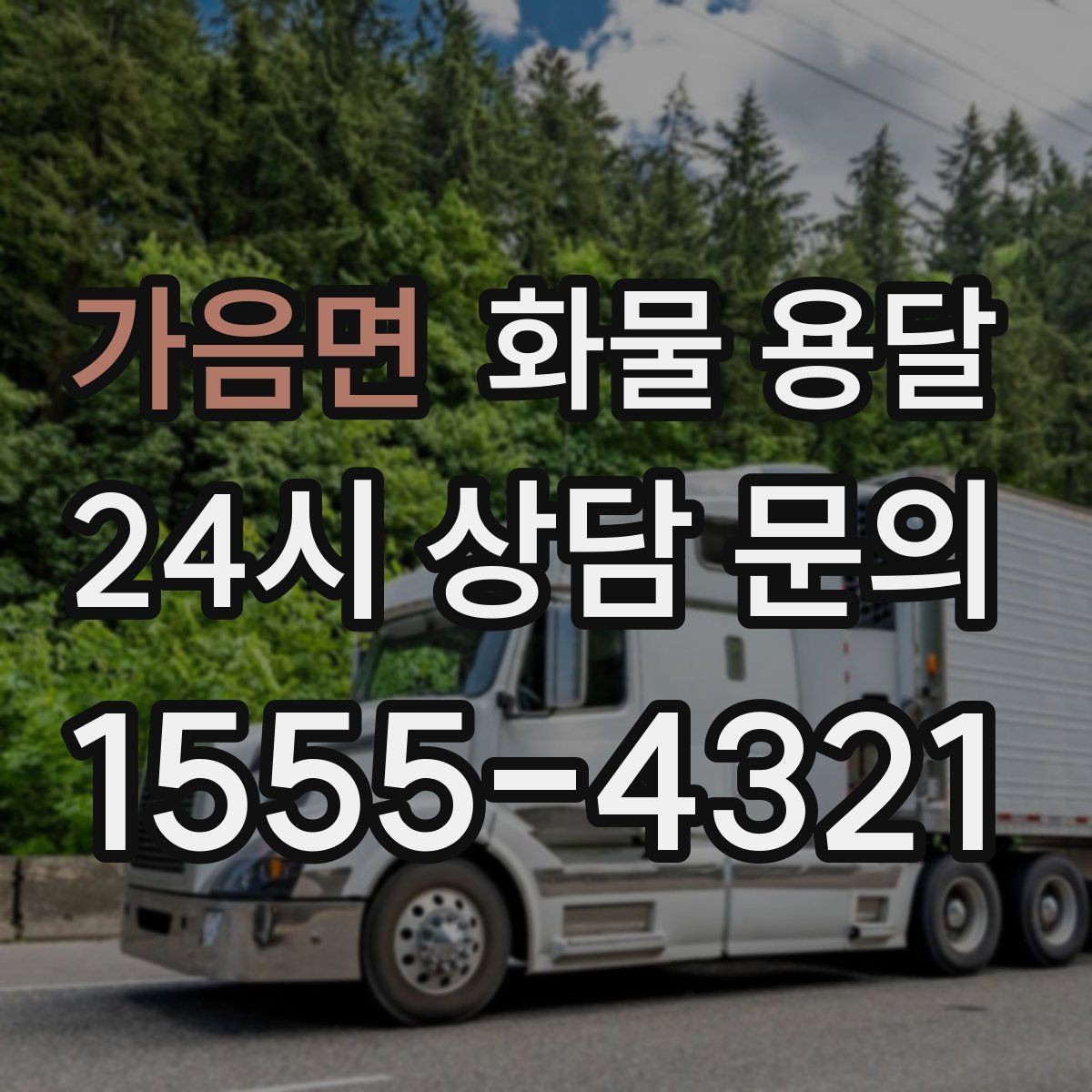 가음면 화물 용달 박스 테이핑만으로 달라지는 안전도