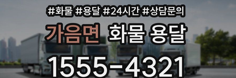 가음면 화물 용달