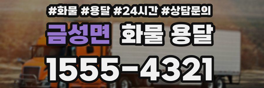 금성면 화물 용달