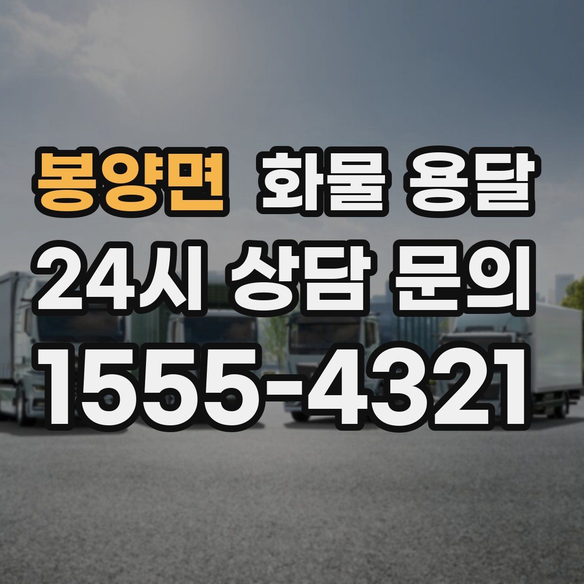 봉양면 화물 용달