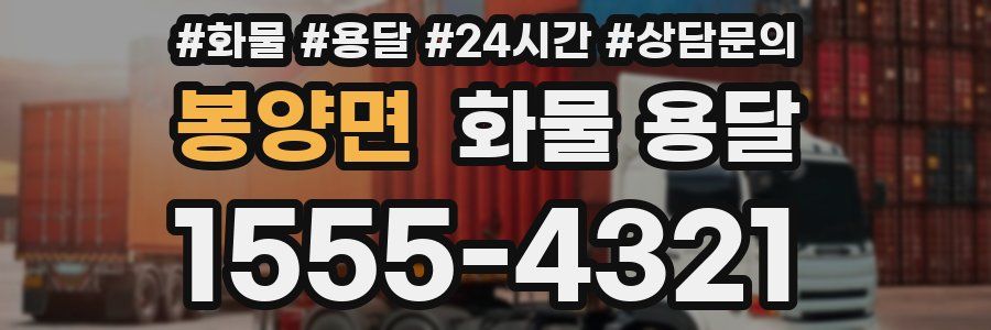 봉양면 화물 용달