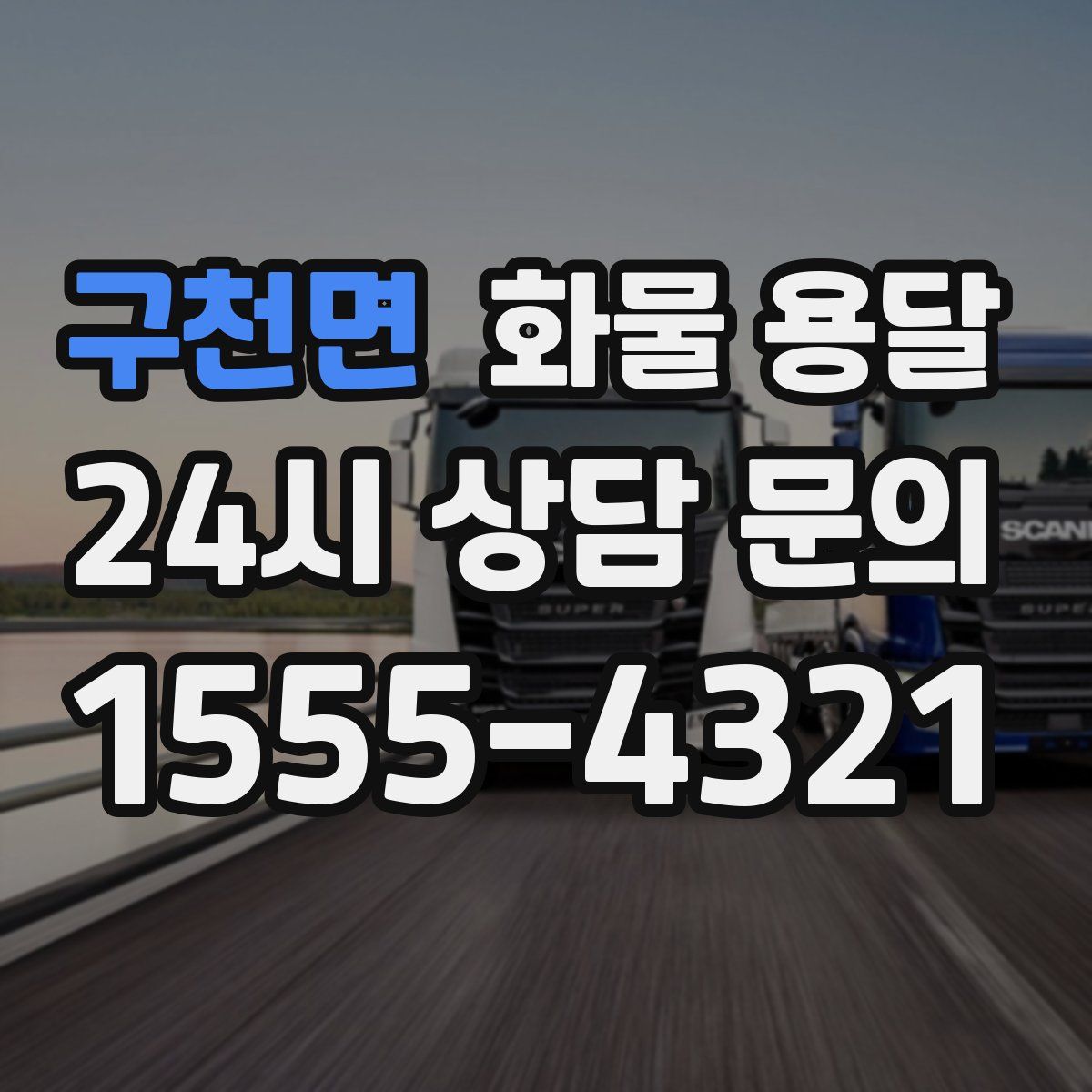 구천면 화물 용달