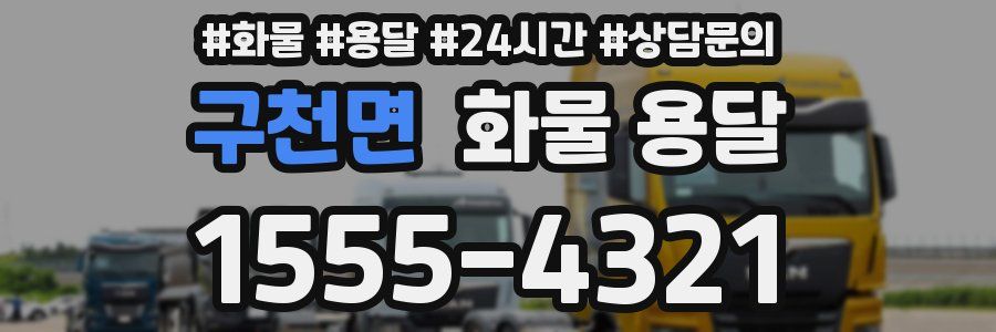 구천면 화물 용달