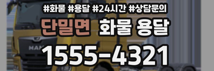 단밀면 화물 용달