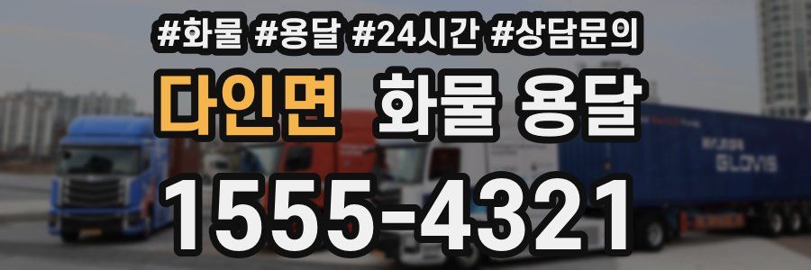 다인면 화물 용달