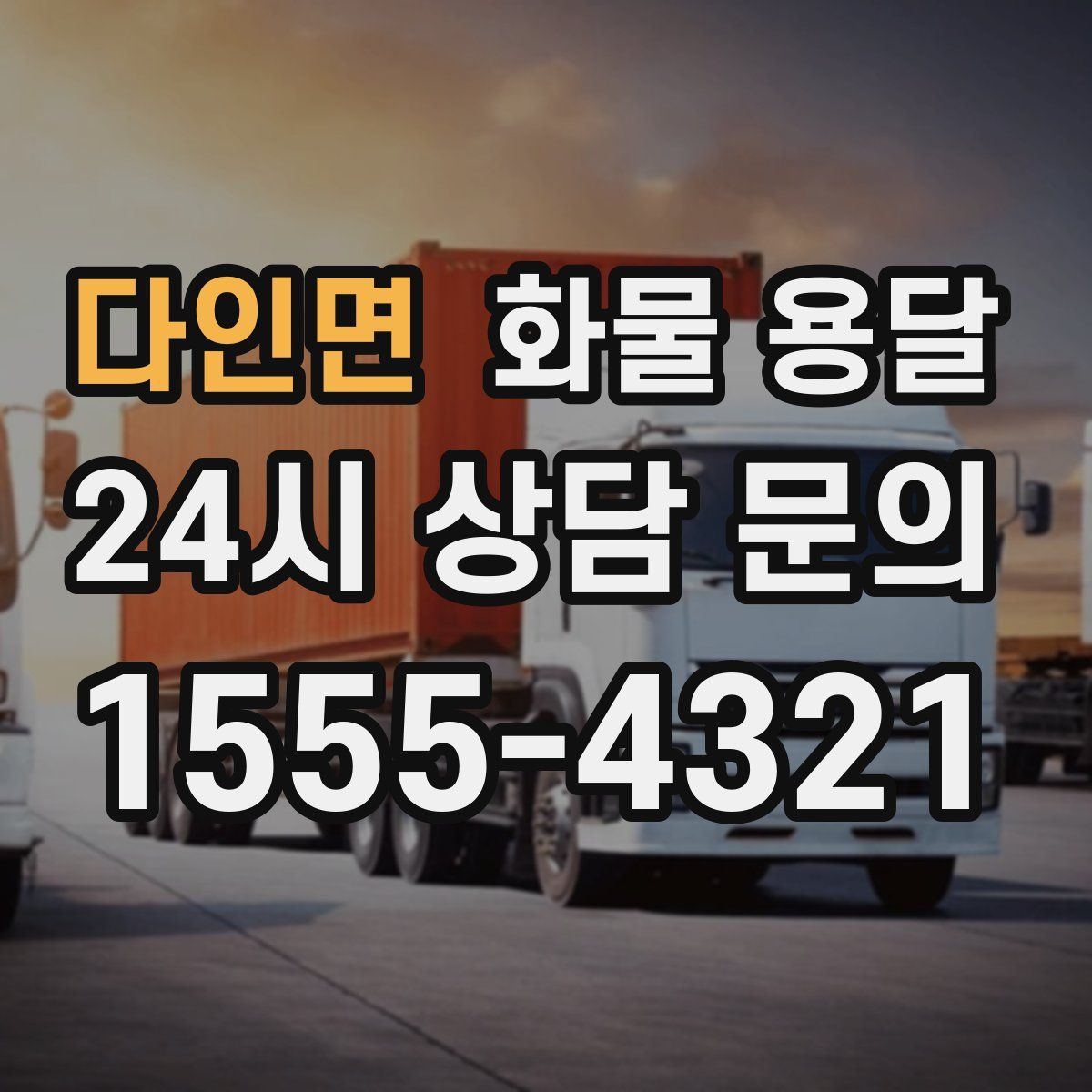 다인면 화물 용달