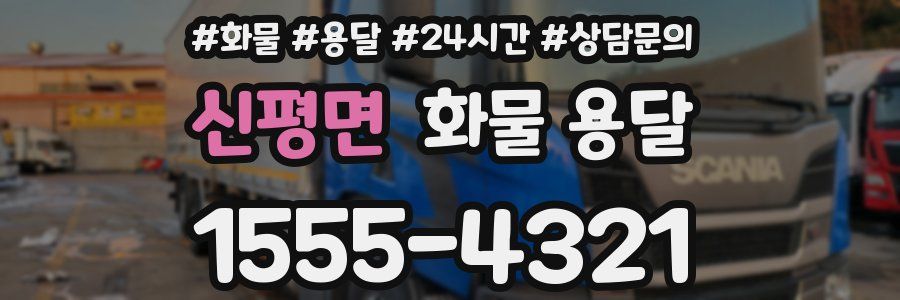 신평면 화물 용달