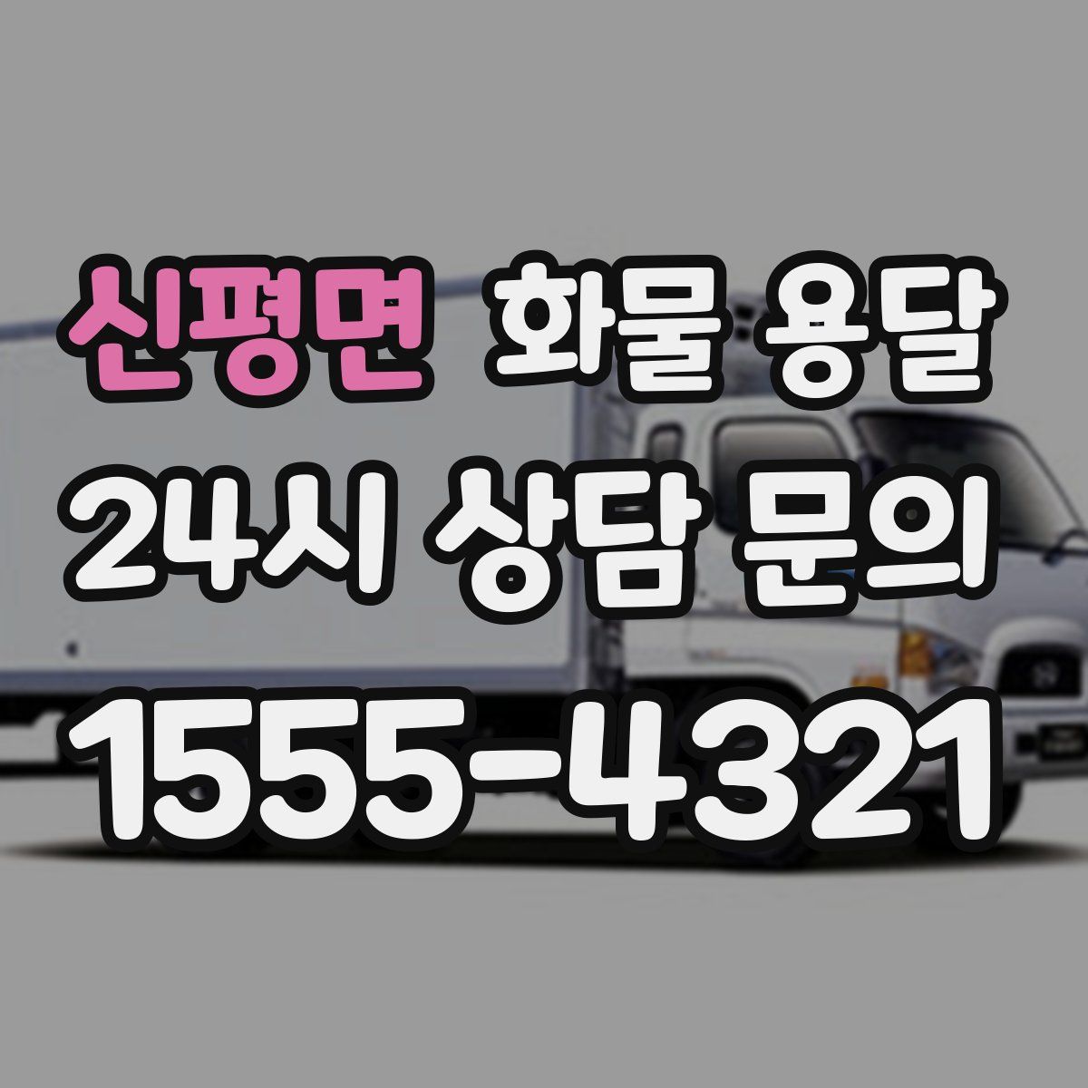 신평면 화물 용달