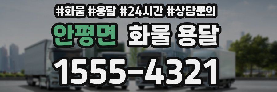 안평면 화물 용달