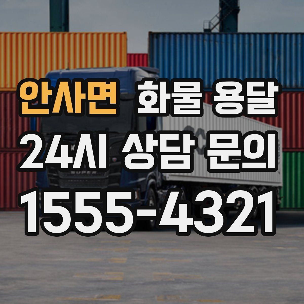 안사면 화물 용달 상차 지연을 줄이는 현장 준비 팁