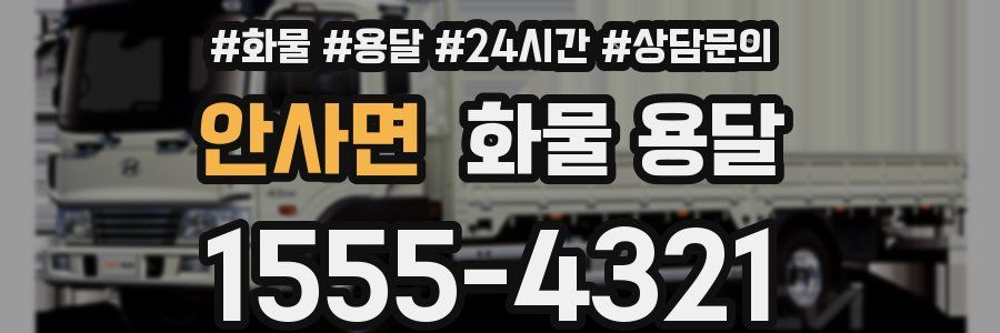 안사면 화물 용달