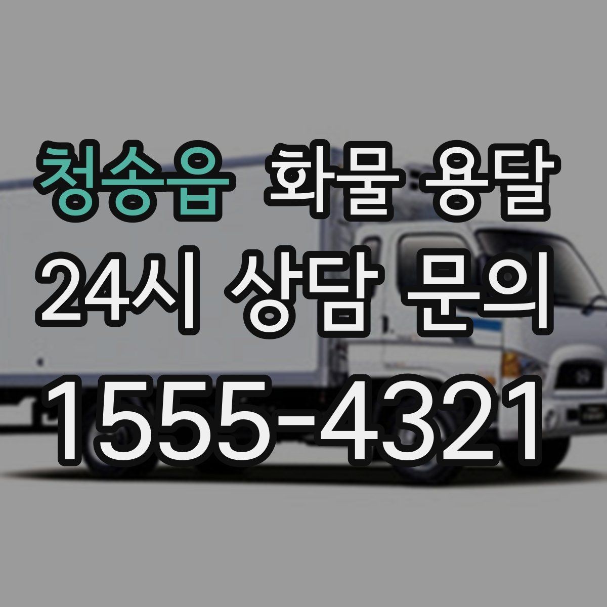 청송읍 화물 용달 하역 장비가 없을 때 대처 방법