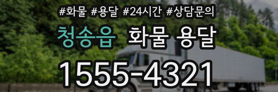 청송읍 화물 용달