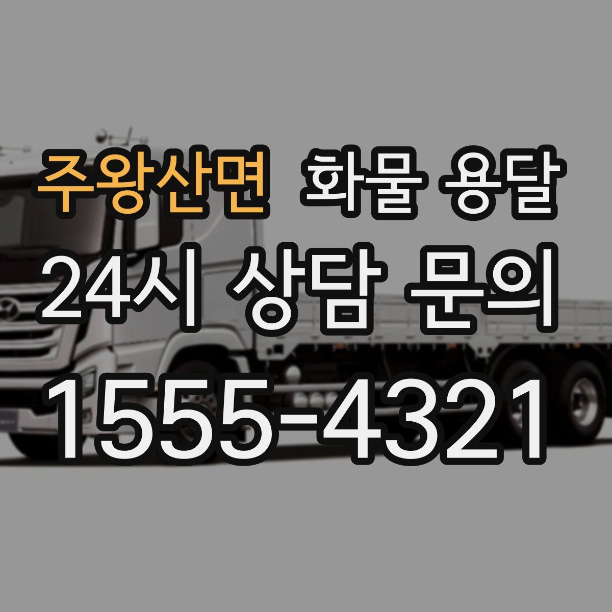 주왕산면 화물 용달