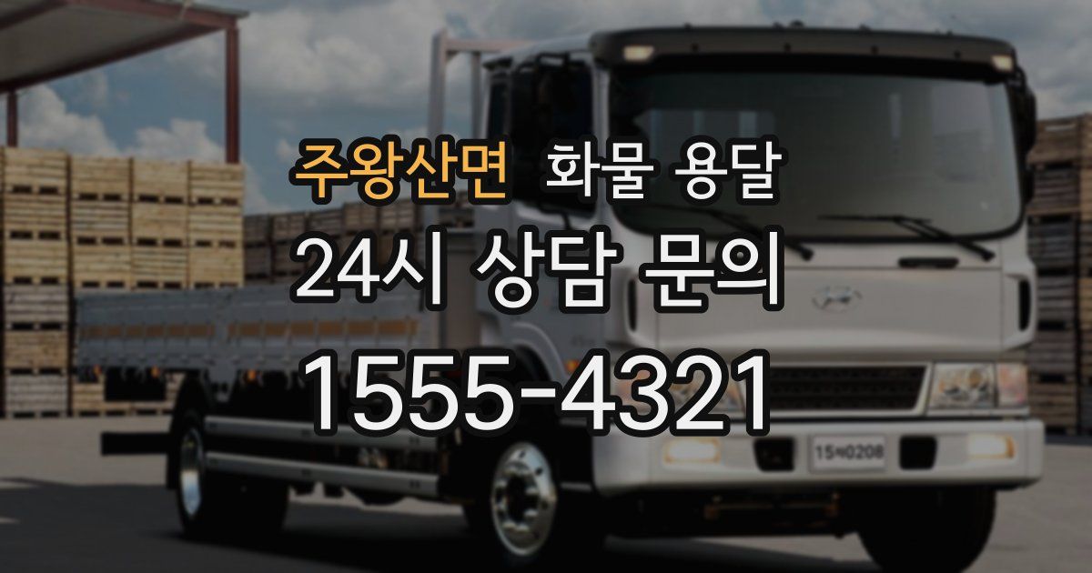 주왕산면 화물 용달