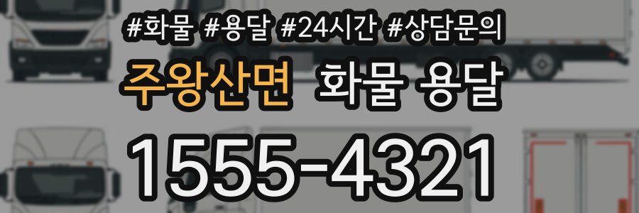 주왕산면 화물 용달