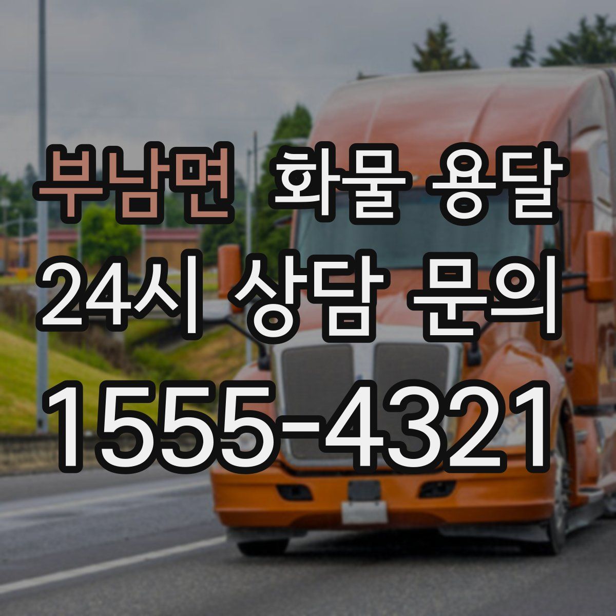 부남면 화물 용달