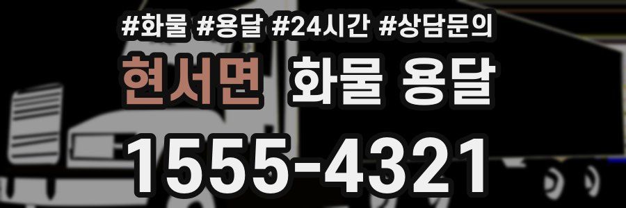 현서면 화물 용달