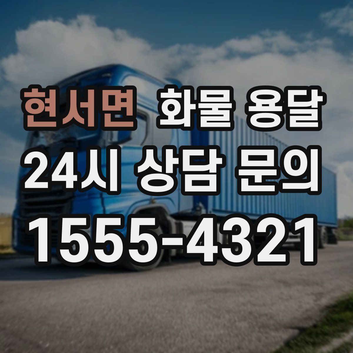 현서면 화물 용달