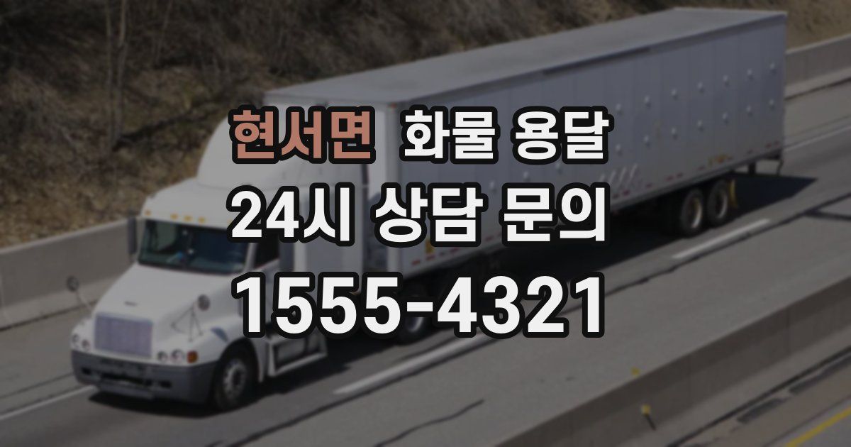 현서면 화물 용달