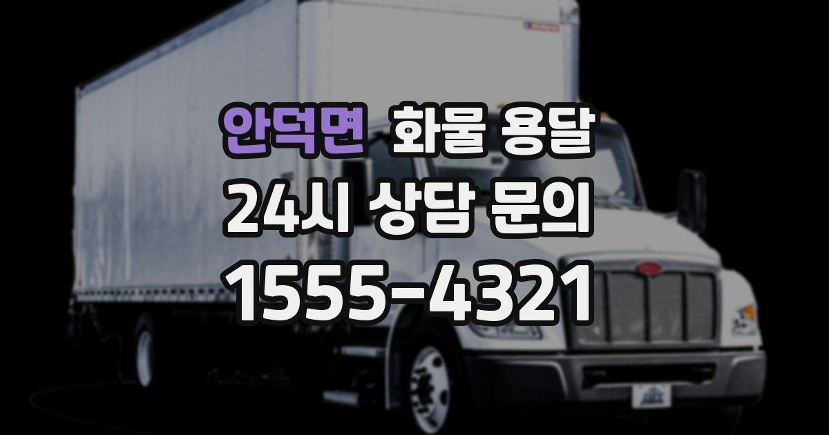 안덕면 화물 용달