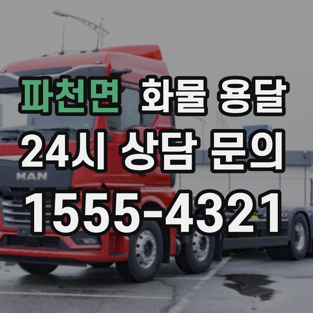 파천면 화물 용달 당일 취소 변경 시 주의할 점