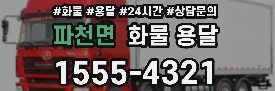 파천면 화물 용달