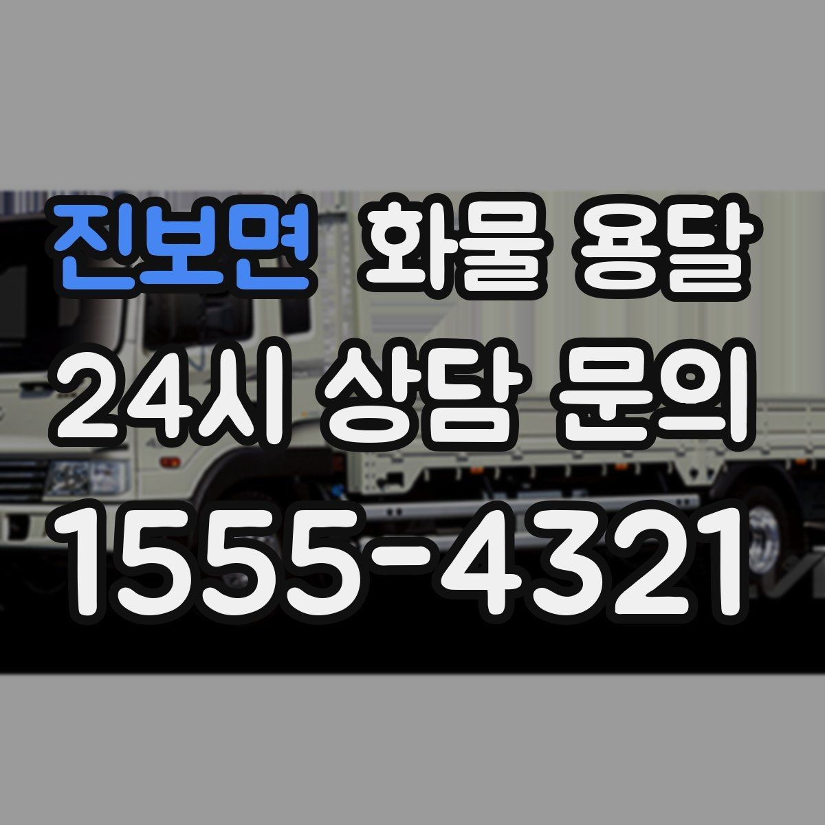 진보면 화물 용달 목재 합판 운송 시 휨 방지 적재 요령